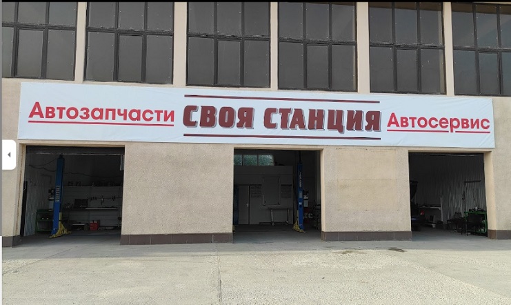 Автосервис Своя Станция